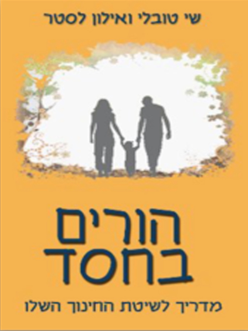 Cover of הורים בחסד - Parents by Grace